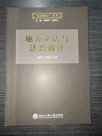 地方立法与法治浙江/“法治浙江”丛书