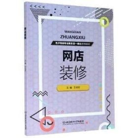 網(wǎng)店裝修(電子商務(wù)專業(yè)新形態(tài)一體化系列教材)王成志