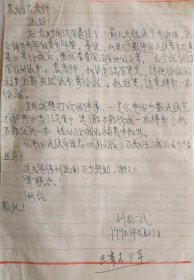 【袁炳昌旧藏】民族音乐家刘扬武致音乐学家袁炳昌信札