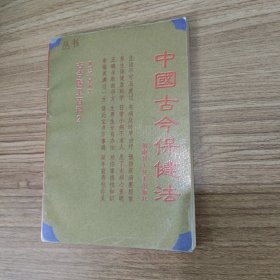中国古今保健法