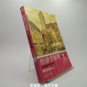 经济学原理  第5版：宏观经济学分册