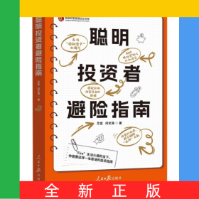 聪明投资者避险指南