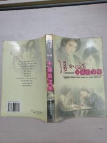 张小娴千禧散文集