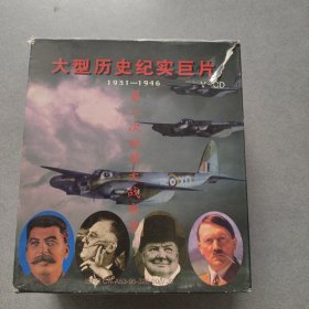 大型历史纪实巨片1931-1946（ 28集全7盒 ）