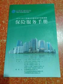 中国建设银行2010-2011年度全行固定资产统保项目保险服务手册