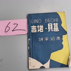 吉诺·贝基讲学记录