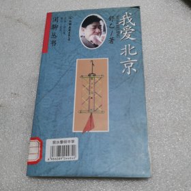 闲聊丛书 我爱北京