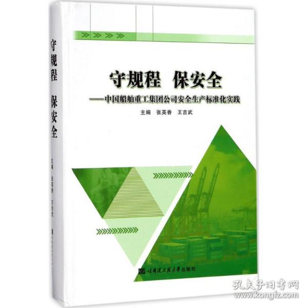 守规程 保安全：中国船舶重工集团公司安全生产标准化实践