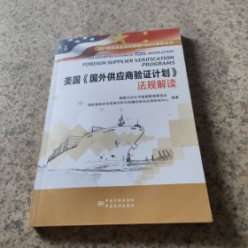 美国《国外供应商验证计划》法规解读