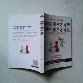 如何说客户才肯听怎样听客户才肯说销售不懂沟通术，你就自己跑断腿