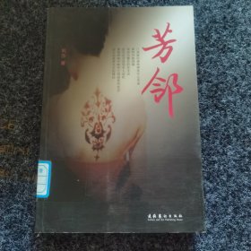 芳邻，内页全新