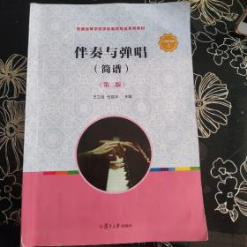 伴奏与弹唱（简谱）（第二版）（全国学前教育专业（新课程标准）“十三五”规划教材）