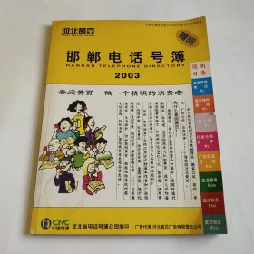 河北黄页邯郸电话号簿2003