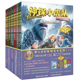 【全新正版】神探小虎隊(duì)-自然奇跡篇