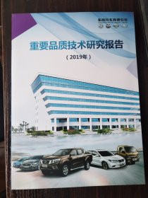 重要品质技术研究报告（2019年）