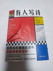 有人写诗（在平凡忙碌的生活中，也能诗意地活着！翻开本书，沿着生活的鸡毛蒜皮，走进纯粹诗意的世界！限量附赠新书对谈手册！）