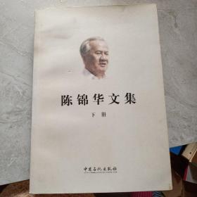 陈锦华文集