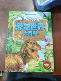 精致图文典藏版-恐龙世界大百科