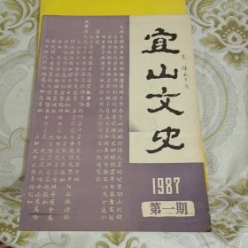 宜山文史 1987年第1期 A6