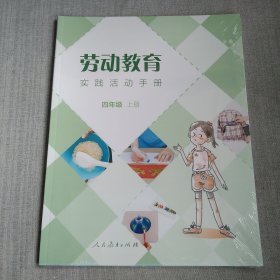 未拆封 劳动教育 实践活动手册 四年级上册