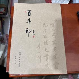 百牛印