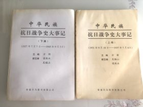 《中华民族抗日战争史大事记》上下两编全，仅发行500册