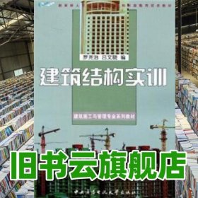建筑结构实训 罗尧治 吕文晓 中央广播电视大学出版社9787304039004