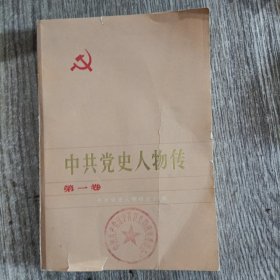 中共党史人物传 第一卷