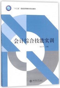 正版新书现货 会计综合技能实训(十三五普通高等教育规划教材) 9787542956200 编者:张红琴