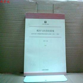 羁绊与扶持的困境：论肯尼迪与约翰逊时期的美国对台政策（1961-1968）