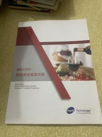 食品安全检测方案