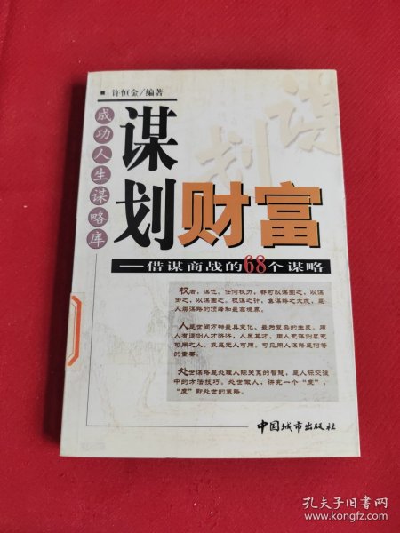 谋划财富:借谋商战的68个谋略