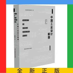 中國工業(yè)設(shè)計(jì)斷想