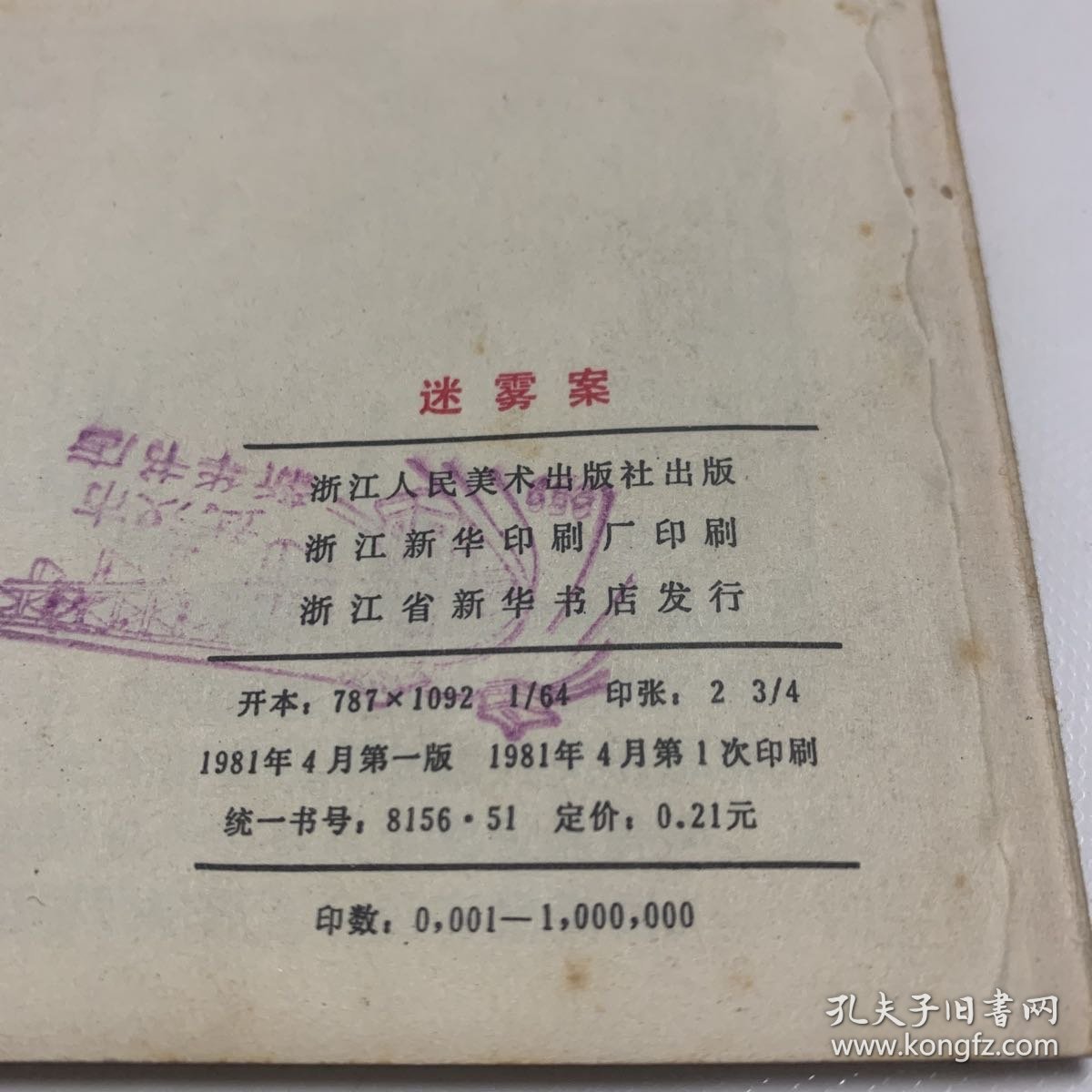 《迷雾案》私人藏书
