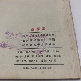 《迷雾案》私人藏书