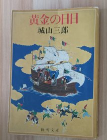 日文书 黄金の日日 (新潮文庫) 城山 三郎 (著)