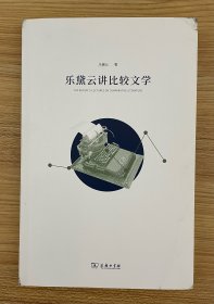 乐黛云讲比较文学