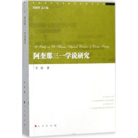 阿奎那三一学说研究/经院哲学与宗教文化研究丛书
