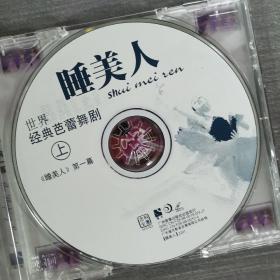 214光盘 VCD:芭蕾舞剧 睡美人 第一幕      一张光盘盒装