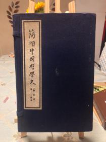 简明中国哲学史 修订本 第一—第四章 十册 线装16开 带函套