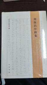 周汝昌序跋集