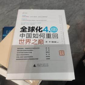 国富论  首席经济学家论坛丛书  全球化4.0——中国如何重回世界之巅