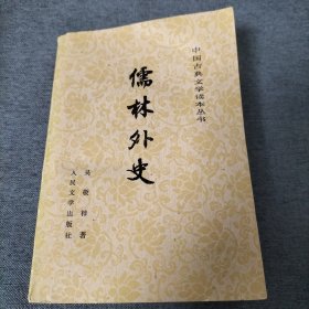 儒林外史（1978年）