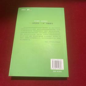 乡土技术经济与社会，清代四川，三农，问题研究