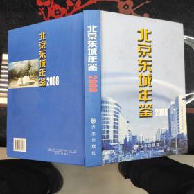 北京东城年鉴2008