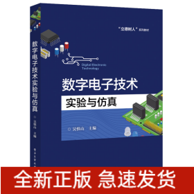 数字电子技术实验与仿真(立德树人系列教材)