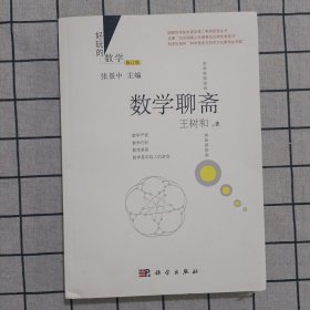 好玩的数学：数学聊斋（修订版）