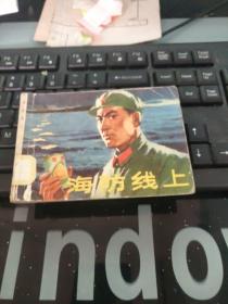 连环画 海防线上【箱子