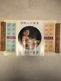 1996年画控制人口数量 提高人口素质，