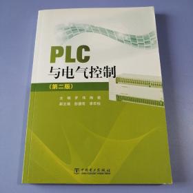 PLC与电气控制（第二版）